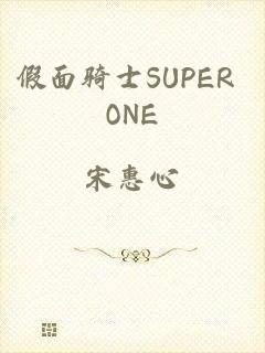 假面骑士SUPER ONE